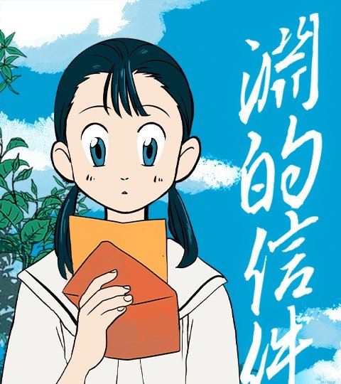 渊的信件封面