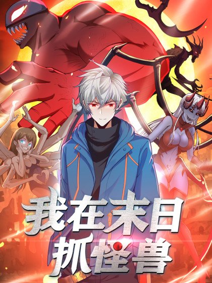 我在末日抓怪兽封面