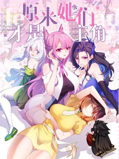 原来，她们才是主角封面